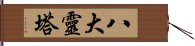 八大靈塔 Hand Scroll