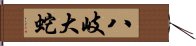 八岐大蛇 Hand Scroll