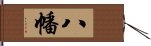 八幡 Hand Scroll