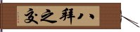 八拜之交 Hand Scroll