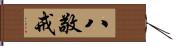 八敬戒 Hand Scroll