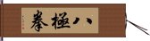 Ba Ji Quan Hand Scroll