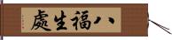 八福生處 Hand Scroll