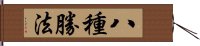 八種勝法 Hand Scroll