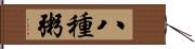 八種粥 Hand Scroll