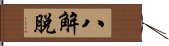 八解脫 Hand Scroll