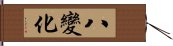 八變化 Hand Scroll