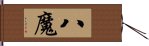 八魔 Hand Scroll