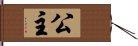 公主 Hand Scroll