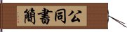 公同書簡 Hand Scroll