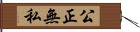 公正無私 Hand Scroll