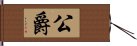 公爵 Hand Scroll