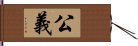 公義 Hand Scroll