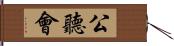 公聽會 Hand Scroll