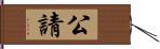 公請 Hand Scroll