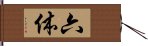 六体 Hand Scroll