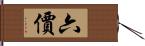 六價 Hand Scroll