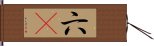 六卽 Hand Scroll