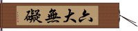 六大無礙 Hand Scroll