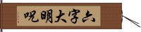 六字大明呪 Hand Scroll