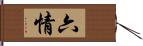 六情 Hand Scroll