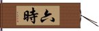 六時 Hand Scroll