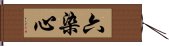 六染心 Hand Scroll