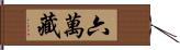 六萬藏 Hand Scroll