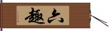 六趣 Hand Scroll