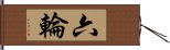 六輪 Hand Scroll