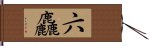 六麤 Hand Scroll