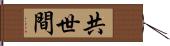 共世間 Hand Scroll