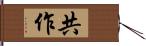 共作 Hand Scroll