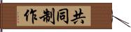 共同制作 Hand Scroll