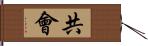 共會 Hand Scroll