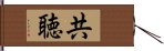 共聴 Hand Scroll