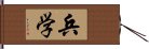 兵学 Hand Scroll