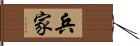 兵家 Hand Scroll