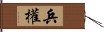 兵權 Hand Scroll