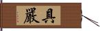 具嚴 Hand Scroll