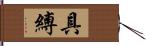 具縛 Hand Scroll