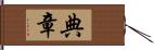 典章 Hand Scroll