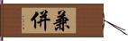 兼併 Hand Scroll