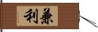 兼利 Hand Scroll