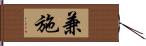 兼施 Hand Scroll