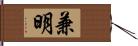 兼明 Hand Scroll