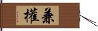 兼權 Hand Scroll