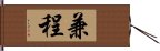 兼程 Hand Scroll