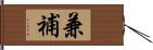 兼補 Hand Scroll