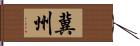 冀州 Hand Scroll